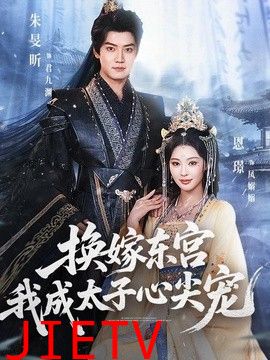 换嫁东宫，我成太子心尖宠