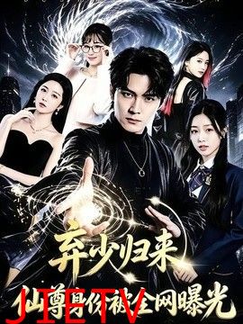 弃少归来，仙尊身份被全网曝光