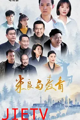 米良与麦青