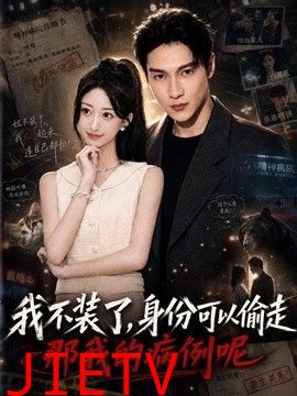 我不装了身份可以偷走那我的病例呢