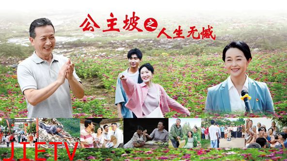 公主坡之人生无憾