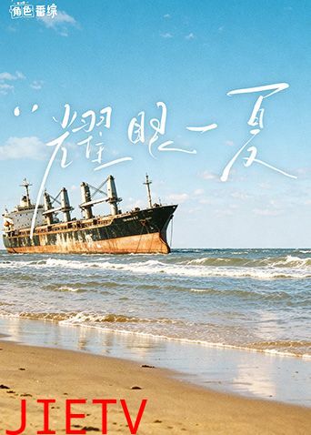 耀眼角色番综·耀眼一夏