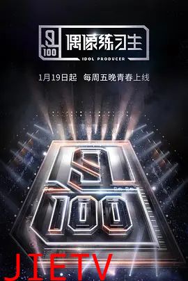 偶像练习生