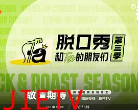 脱口秀和Ta的朋友们第3季