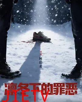 凛冬下的罪恶