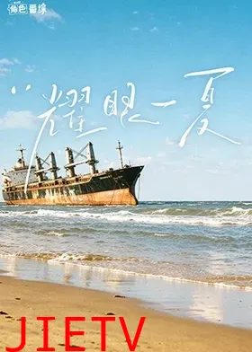 耀眼角色番综·耀眼一夏