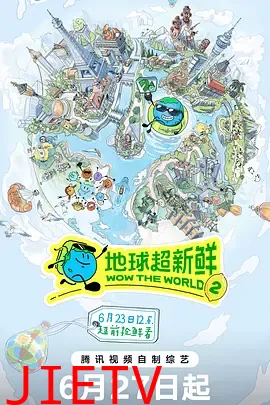 地球超新鲜第2季