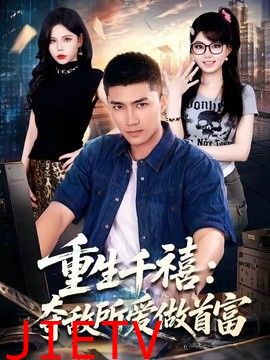 重生千禧：夺敌所爱做首富