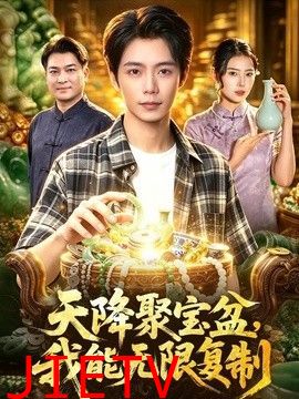 天降聚宝盆，我能无限复制