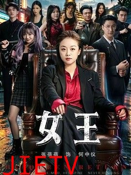 女王（2026）
