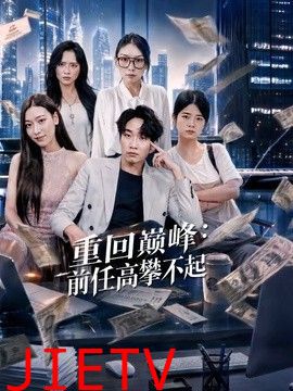 重回巅峰：前任高攀不起