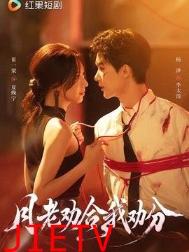 月老劝合我劝分