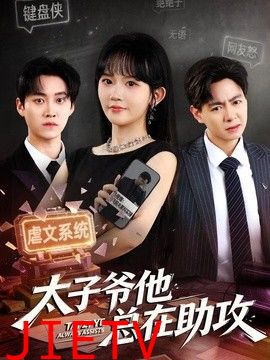 太子爷他总在助攻