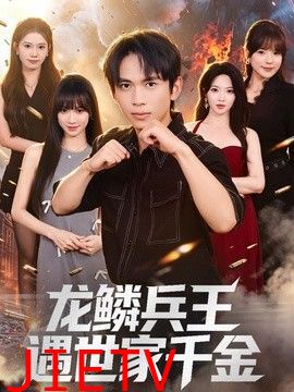 龙鳞兵王遇世家千金