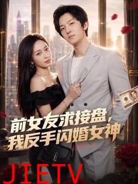 前女友求接盘，我反手闪婚女神