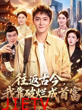 往返古今，我靠破烂成首富