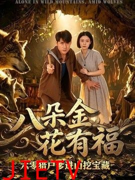 八朵金花有福，六零猎户爹进山挖宝藏