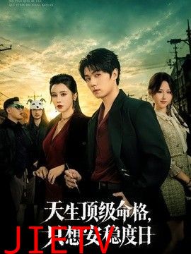 天生顶级命格，只想安稳度日