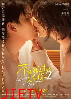 不能错过的只有你2