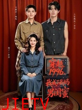 穿越1996，我成了我妈男闺蜜