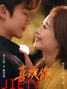 喜欢你（2026）