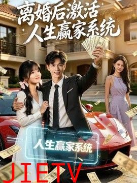 离婚后激活人生赢家系统