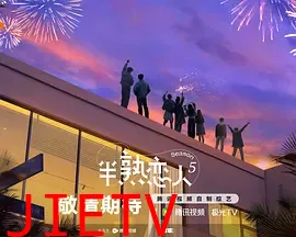 半熟恋人第5季