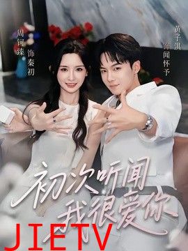 初次听闻我很爱你