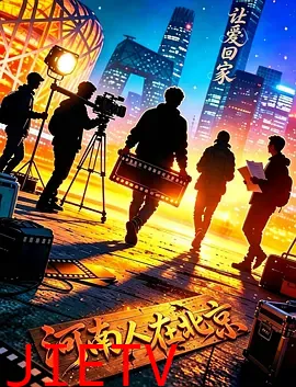 让爱回家2026