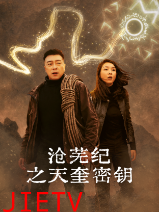 沧芜纪之天奎密钥