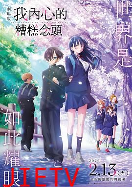 我心里危险的东西剧场版