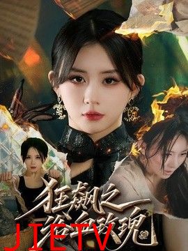 狂飙之浴血玫瑰