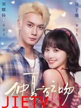 仲夏夜之吻