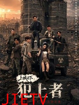 上城之下：犯上者