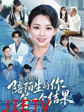 我是陪诊，陪陌生的你等一个结果