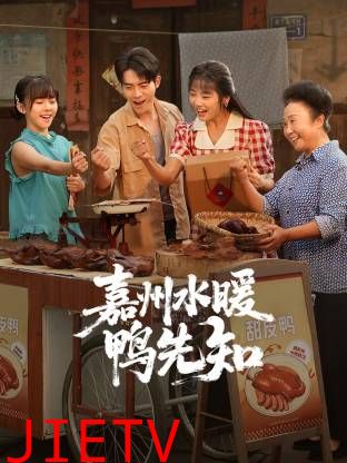 嘉州水暖鸭先知