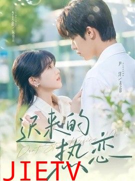 迟来的热恋