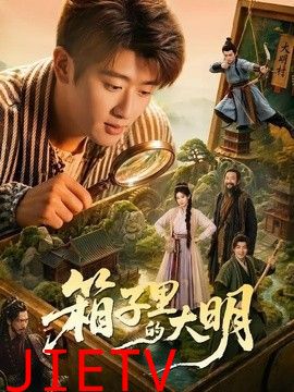 箱子里的大明