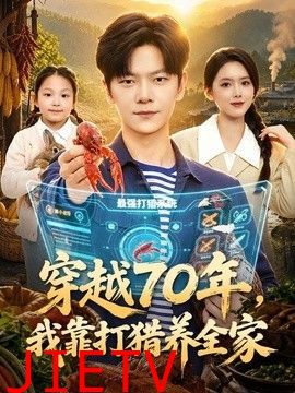 穿越70年，我靠打猎养全家
