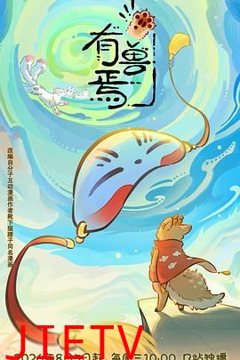 有兽焉第六季