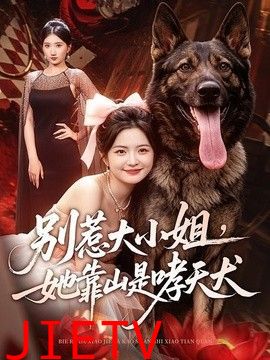 别惹大小姐，她靠山是哮天犬