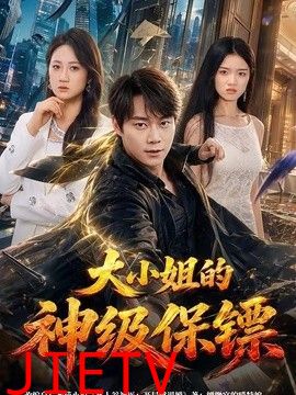大小姐的神级保镖