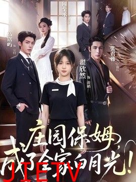 庄园保姆，成了全家白月光!