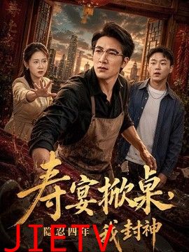 寿宴掀桌，隐忍四年我封神