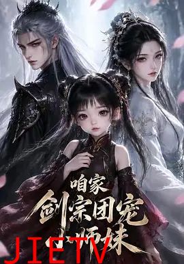 咱家剑宗团宠小师妹第一季