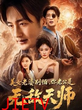 美女老婆别怕，你老公是无敌天师