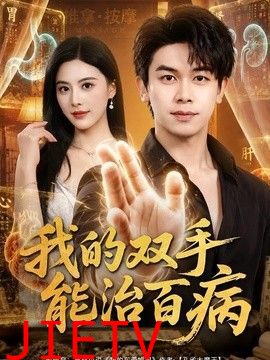 我的双手能治百病