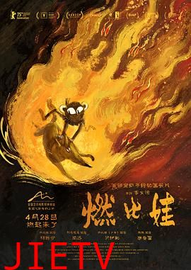 燃比娃