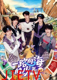 一路向海的少年
