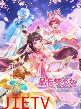 星卡梦少女5奇迹绽放